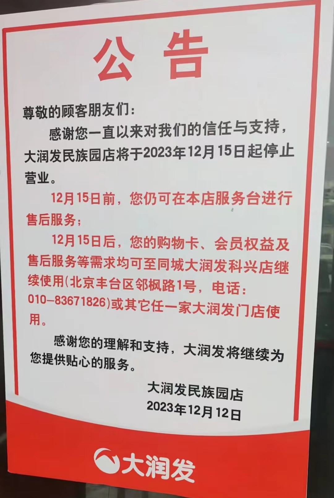 北京大潤發民族園店閉店，至今已有13年之久
