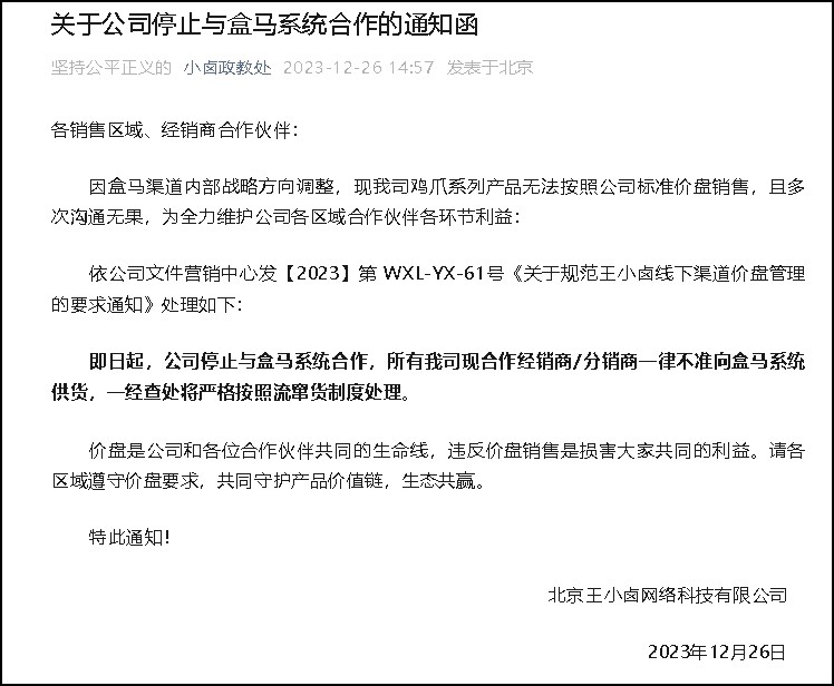 王小鹵宣布停止與盒馬系統合作