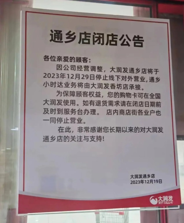 哈爾濱大潤發通鄉店宣布停業，將于12月29日停止線下營業