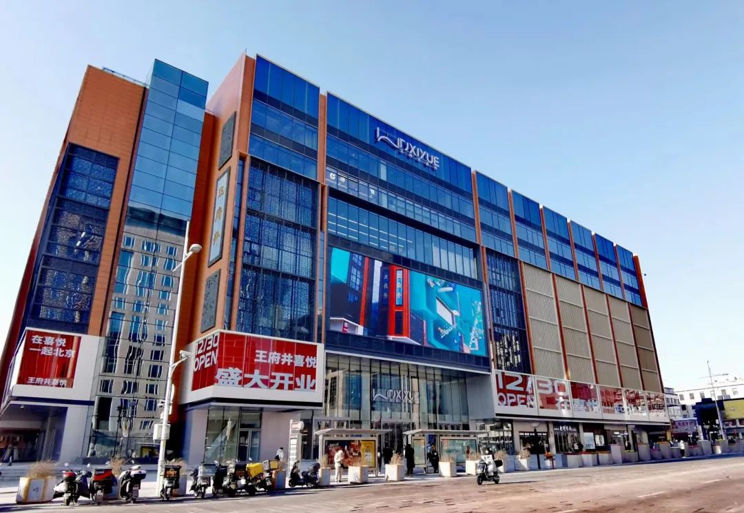 王府井喜悅購物中心即將開業，引入71家北京首店