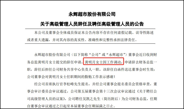 永輝超市黃明月辭職，任吳凱之為財務總監